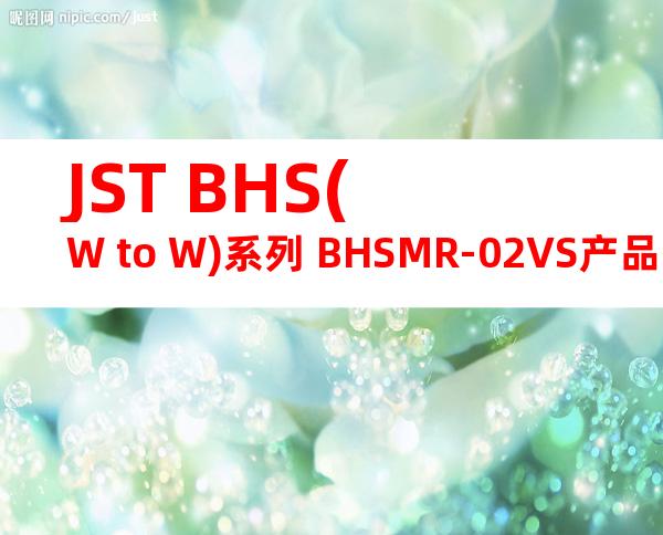 JST BHS(W to W)系列 BHSMR-02VS产品图纸